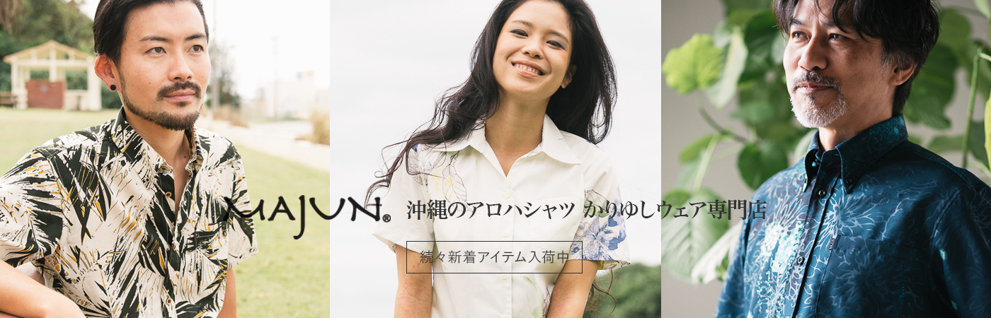 MAJUN 沖縄のアロハシャツ かりゆしウェア専門店 続々新着アイテム入荷中