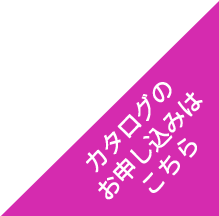カタログのお申し込みはこちら