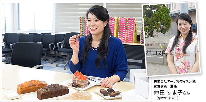株式会社エーデルワイス沖縄 営業企画 主任 仲田 すま子さん(なかだ すまこ)
