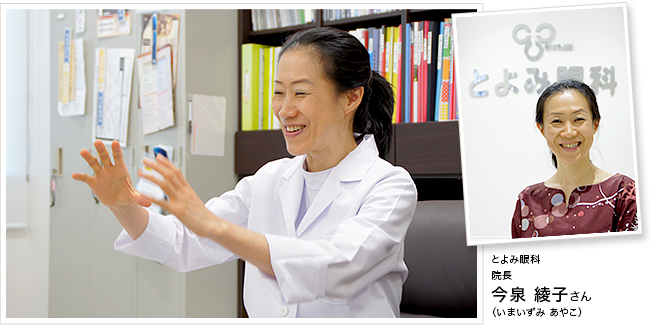 とよみ眼科 院長 今泉 綾子さん(いまいずみ あやこ)